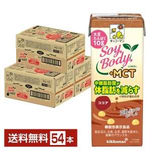 豆乳系飲料｜機能性表示食品 キッコーマン SoyBody ソイボディ ココア プラスMCT 200ml 紙パック 18本×3ケース（54本）