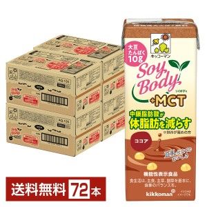 豆乳系飲料｜機能性表示食品 キッコーマン SoyBody ソイボディ ココア プラスMCT 200ml 紙パック 18本×4ケース（72本）