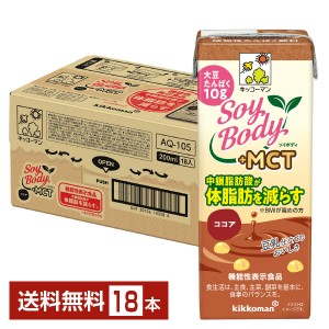 豆乳系飲料｜機能性表示食品 キッコーマン SoyBody ソイボディ ココア プラスMCT 200ml 紙パック 18本 1ケース
