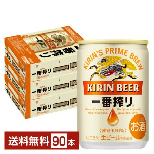 キリン 一番搾り 生ビール 135ml 缶 30本×3ケース（90本）
