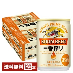 キリン 一番搾り 生ビール 135ml 缶 30本×4ケース（120本）