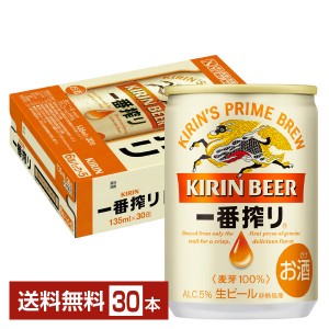 キリン 一番搾り 生ビール 135ml 缶 30本 1ケース