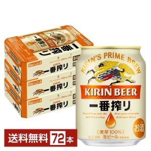 キリン 一番搾り 生ビール 250ml 缶 24本×3ケース（72本）