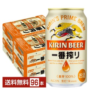 キリン 一番搾り 生ビール 350ml 缶 24本×4ケース（96本）