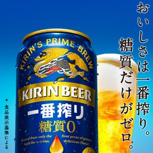 ビール｜キリン 一番搾り 糖質ゼロ 350ml 缶 24本×4ケース（96本）