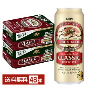 キリン クラシックラガー 500ml 缶 24本×2ケース（48本）