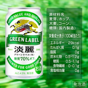 発泡酒｜キリン 淡麗グリーンラベル 350ml 缶 24本×2ケース（48本）