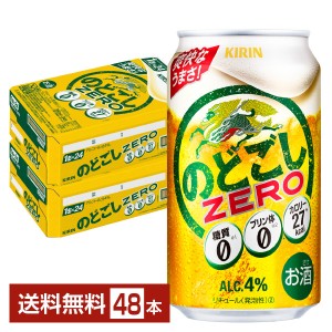 キリン のどごし ZERO（ゼロ） 350ml 缶 24本×2ケース（48本） のどごしゼロ