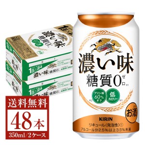 キリン 濃い味 糖質０ 350ml 缶 24本×2ケース（48本）