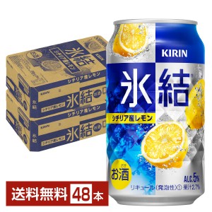 キリン 氷結 シチリア産レモン 350ml 缶 24本×2ケース（48本）