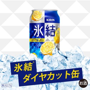 チューハイ｜キリン 氷結 シチリア産レモン 350ml 缶 24本×2ケース（48本）