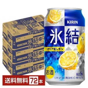キリン 氷結 シチリア産レモン 350ml 缶 24本×3ケース（72本）