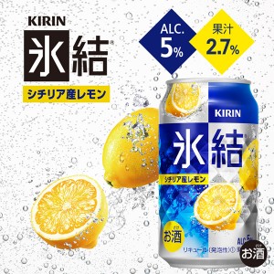 チューハイ｜キリン 氷結 シチリア産レモン 350ml 缶 24本×3ケース（72本）