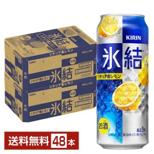 キリン 氷結 シチリア産レモン 500ml 缶 24本 2ケース（48本）