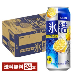 キリン 氷結 シチリア産レモン 500ml 缶 24本 1ケース