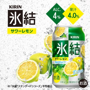 チューハイ｜キリン 氷結 サワーレモン 350ml 缶 24本×2ケース（48本）