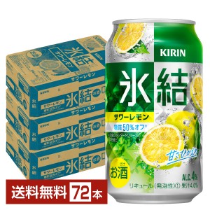 キリン 氷結 サワーレモン 350ml 缶 24本×3ケース（72本）