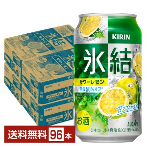 キリン 氷結 サワーレモン 350ml 缶 24本×4ケース（96本）
