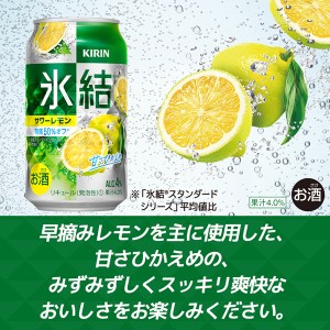 チューハイ｜キリン 氷結 サワーレモン 350ml 缶 24本×4ケース（96本）