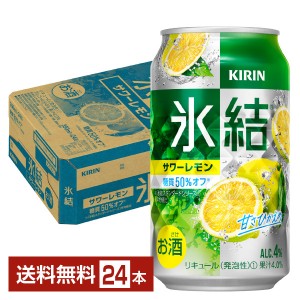 キリン 氷結 サワーレモン 350ml 缶 24本 1ケース