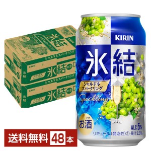 キリン 氷結 シャルドネスパークリング 350ml 缶 24本×2ケース（48本）