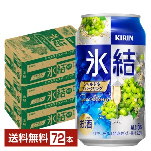 キリン 氷結 シャルドネスパークリング 350ml 缶 24本×3ケース（72本）
