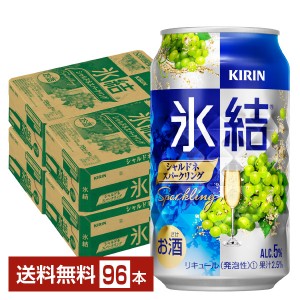 キリン 氷結 シャルドネスパークリング 350ml 缶 24本×4ケース（96本）