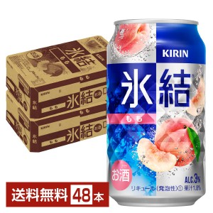 キリン 氷結 桃 もも 350ml 缶 24本×2ケース（48本）