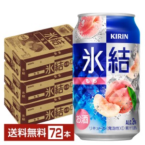 キリン 氷結 もも 桃 350ml 缶 24本×3ケース（72本）