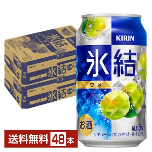 キリン 氷結 ウメ 350ml 缶 24本×2ケース（48本）