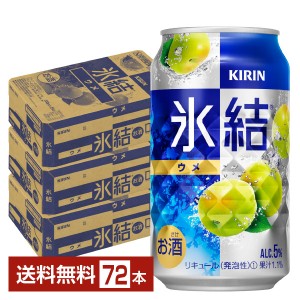 キリン 氷結 ウメ 350ml 缶 24本×3ケース（72本）