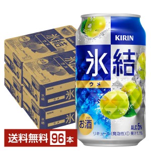 キリン 氷結 ウメ 350ml 缶 24本×4ケース（96本）