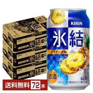 キリン 氷結 パイナップル 350ml 缶 24本×3ケース（72本）