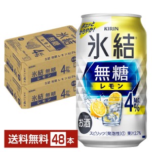 キリン 氷結 無糖 レモン Alc.4% 350ml 缶 24本×2ケース（48本）