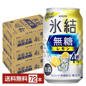 キリン 氷結 無糖 レモン Alc.4% 350ml 缶 24本×3ケース（72本）