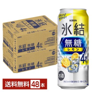 キリン 氷結 無糖 レモン Alc.4% 500ml 缶 24本×2ケース（48本）