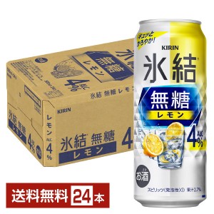キリン 氷結 無糖 レモン Alc.4% 500ml 缶 24本 1ケース