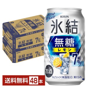 キリン 氷結 無糖 レモン Alc.7% 350ml 缶 24本×2ケース（48本）