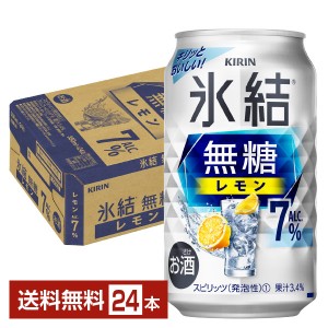 キリン 氷結 無糖 レモン Alc.7% 350ml 缶 24本 1ケース
