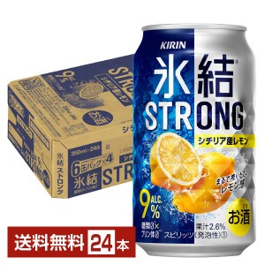 キリン 氷結 ストロング シチリア産レモン 350ml 缶 24本 1ケース