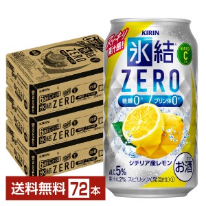 キリン 氷結 ZERO シチリア産レモン 350ml 缶 24本×3ケース（72本） 氷結ゼロ