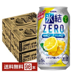 キリン 氷結 ZERO シチリア産レモン 350ml 缶 24本×4ケース（96本） 氷結ゼロ