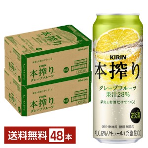 キリン 本搾りチューハイ グレープフルーツ 500ml 缶 24本×2ケース（48本）