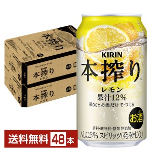 キリン 本搾りチューハイ レモン 350ml 缶 24本×2ケース（48本）