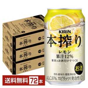 キリン 本搾りチューハイ レモン 350ml 缶 24本×3ケース（72本）