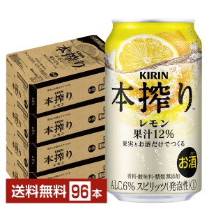 キリン 本搾りチューハイ レモン 350ml 缶 24本×4ケース（96本）