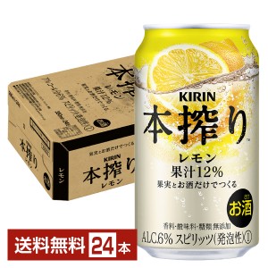 キリン 本搾りチューハイ レモン 350ml 缶 24本 1ケース