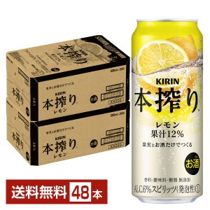 キリン 本搾りチューハイ レモン 500ml 缶 24本×2ケース（48本）