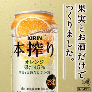 チューハイ｜キリン 本搾りチューハイ オレンジ 350ml 缶 24本×2ケース（48本）