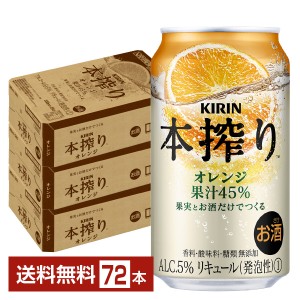 キリン 本搾りチューハイ オレンジ 350ml 缶 24本×3ケース（72本）